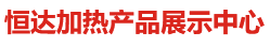 高頻感應(yīng)加熱設(shè)備廠家